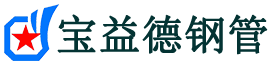 宝益德钢管丰南分公司-丰南声测管现货-丰南本地资源现货